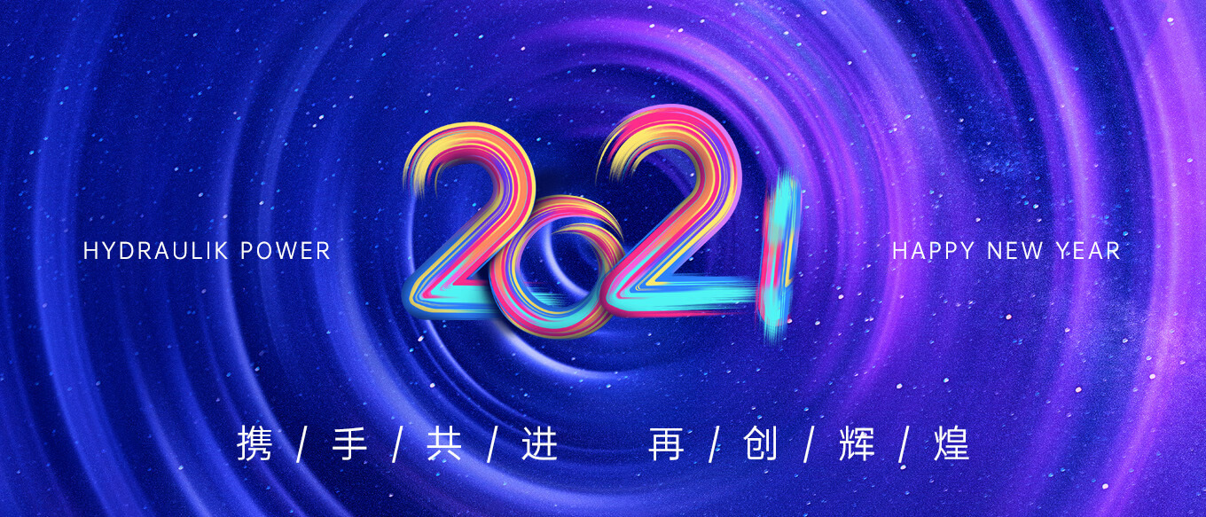 2021，攜手共進(jìn)，再創(chuàng)輝煌